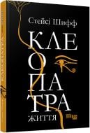 Книга Стейси Шифф «Клеопатра. Життя» 978-617-096-761-9