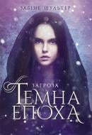 Книга Забине Шультер «Темна епоха. Загроза» 978-617-09-6456-4