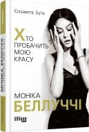 Книга Елизавета Бута «PROcreators. Моніка Беллуччі. Хто пробачить мою красу» 978-617-09-6828-9