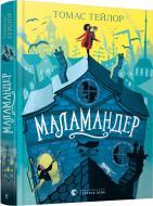 Книга Тейлор Т. «Маламандер» 978-617-679-803-3