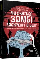 Книга Тімоті Верстінен «PROscience. Чи сняться зомбі воскреслі вівці?» 978-617-09-6806-7