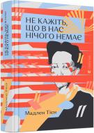 Книга Мадлен Тиен «Не кажіть, що в нас нічого немає» 978-617-679-865-1