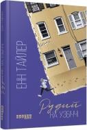 Книга Енн Тайлер «Бестселер. Рудий на узбіччі» 978-617-09-6825-8