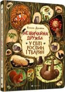 Книга Емілія Дзюбак «Незвичайна дружба у світі рослин і тварин» 978-617-679-866-8