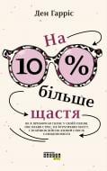 Книга Ден Гарріс «PROme. На 10 % більше щастя» 978-617-522-002-3