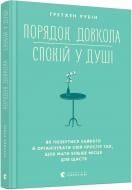 Книга Гретхен Рубін «Порядок довкола — спокій у душі» 978-617-679-825-5