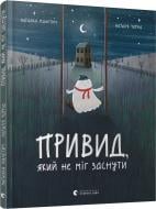 Книга Наталка Малетич «Привид, який не міг заснути» 978-617-679-787-6