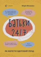 Книга Марія Малихіна «Батьки 24/7. Як зберегти здоровий глузд» 978-617-00-3975-0