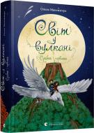 Книга Ольга Максимчук «Світ у вулкані. Срібний і червоний» 978-617-679-817-0