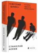 Книга Станислав Асеев «Світлий шлях: історія одного концтабору» 978-617-679-854-5
