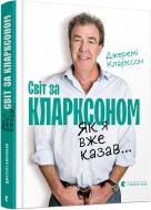 Книга Джеремі Кларксон «Як я вже казав... Світ за Кларксоном» 978-617-679-836-1