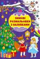 Книга «Зимові розмальовки з наліпками. Різдвяний маскарад» 978-617-544-232-6