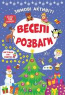 Книга Ю.О. Сікора «Зимові активіті. Веселі розваги» 978-617-544-225-8