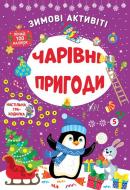 Книга Ю.О. Сікора «Зимові активіті. Чарівні пригоди» 978-617-544-226-5