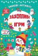 Книга С. О. Сіліч «Зимові активіті. Захопливі ігри» 978-617-544-227-2