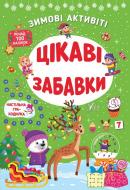 Книга С. О. Сіліч «Зимові активіті. Цікаві забавки» 978-617-544-228-9