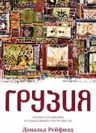 Книга Дональд Рейфілд «Грузия. Перекресток империй. История длиной в три тысячи лет» 978-5-389-12135-5 Книга Дональд Рейфілд «Грузия. Перекресток империй. История длиной в три тысячи лет» 978-5-389-12135-5