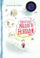 Книга Госсіні Р. «Пригоди малого Ніколя (5 в 1)» 978-966-917-195-5