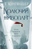 Книга Т. Кингфишер «Колючий живопліт» 978-617-8287-73-3 Книга Т. Кингфишер «Колючий живопліт» 978-617-8287-73-3