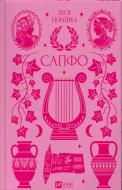 Книга Леся Українка «Сапфо /зі зрізом/» 978-617-17-1333-8