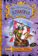 Книга Крессіда Коуелл «Як приручити дракона. Книжка 3. Як розмовляти по-драконському» 978-966-917-204-4