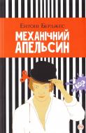 Книга Энтони Берджесс «Механічний апельсин» 978-966-917-208-2