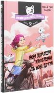 Книга Рііна Каарла «Агенти домашніх тварин Нові домашні улюбленці та нові друзі» 978-966-917-525-0