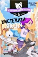 Книга Рііна Каарла «Агенти домашніх тварин Вистежити злодія» 978-966-917-572-4