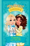 Книга Рози Бэнкс «Сюрприз для кролика. Казкова повість. Книжка 8» 978-966-917-557-1