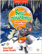 Книга Галина Манив «Киці-мандрівниці. Страшно цікава казка. Книга 3.» 978-966-917-514-4