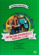 Книга Астрід Ліндгрен «Рідна мова Детектив Блюмквіст здобуває славу. Книга 1» 978-966-917-581-6