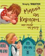 Книга Астрід Ліндгрен «Малий та Карлсон, що живе на даху» 978-966-917-599-1