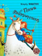 Книга Астрід Ліндгрен «Пеппі Довгапанчоха. Книга 1» 978-966-917-600-4