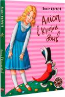 Книга Льюїс Керрол «Аліса в Країні Див» 978-966-917-604-2