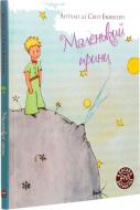 Книга Антуан де Сент-Экзюпери «Маленький принц» 978-966-917-598-4