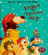 Книга Валько «Казки Чарівного лісу» 978-966-917-605-9