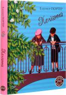 Книга Элинор Портер «Поліанна» 978-966-917-602-8