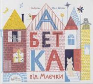 Книга Ила Варина «Абетка від Маєчки» 978-617-753-798-3