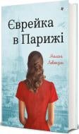 Книга Левензон Мелани «Єврейка в Парижі» 978-617-843-987-3