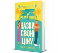 Книга Холли Джеймс «Назви свою ціну» 978-617-8566-54-8