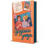 Книга Эшли Элисон «Сусідська угода» 978-617-8439-11-8