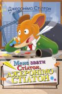 Книга Джеронимо Стилтон «Мене звати Стілтон, Джеронімо Стілтон» 978-966-917-553-3