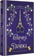 Книга Джош Кауфман «Кравчина з Парижа» 978-617-801-216-8