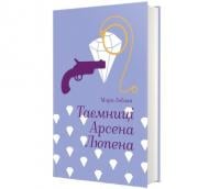 Книга Морис Леблан «Таємниці Арсена Люпена» 978-617-828-609-5