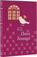 Книга Гюстав Флобер «Пані Боварі» 978-617-7563-11-1