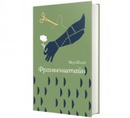 Книга Мэри Шелли «Франкенштайн» 978-617-8286-56-9