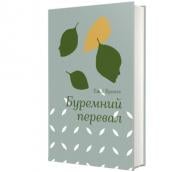 Книга «Буремний перевал» 978-617-8286-66-8