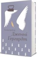 Книга Драйзер Т. «Дженні Ґергардт» 978-617-843-947-7