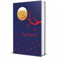 Книга Брэм Стокер «Дракула» 978-617-828-655-2