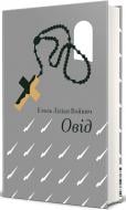 Книга Этель Войнич «Овід» 978-617-843-946-0